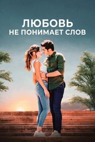 Любовь не понимает слов 2016 смотреть онлайн бесплатно